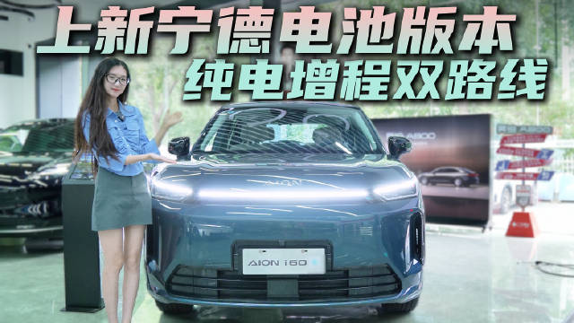 月销近万台 10万级双动力紧凑型SUV AION i60怎么选才合适？