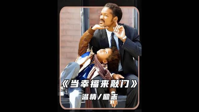 当幸福来敲门！
