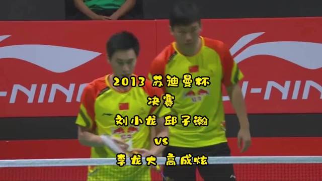 刘小龙邱子瀚力克韩国组合助国羽夺苏迪曼杯