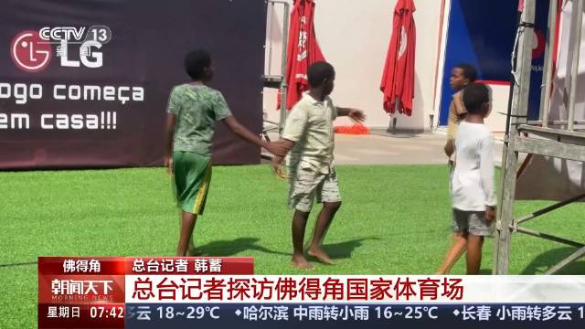 中国援建佛得角国家体育场