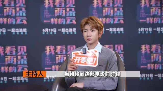 王源新片热映，坦言剧本最打动他