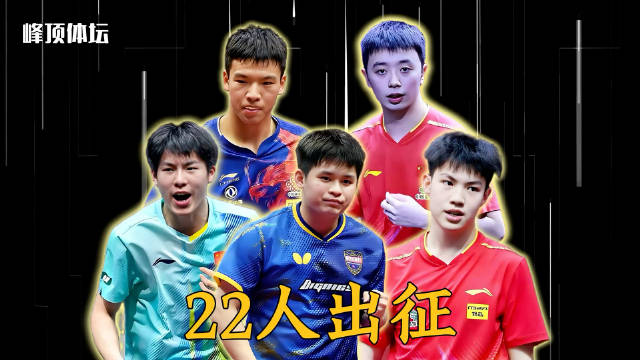 国乒四将昔日统治赛场，今22人出征无冠而归