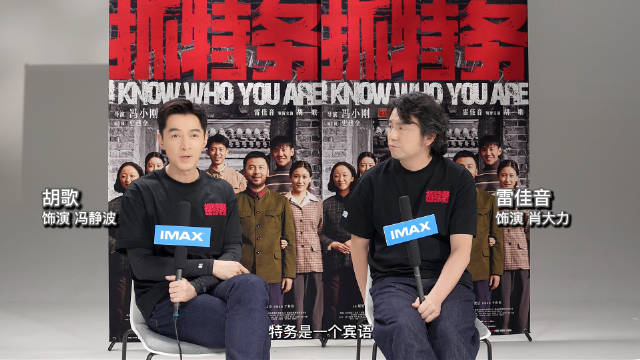 雷佳音胡歌互评IMAX版《抓特务》角色，肖大力似狗冯静波如泥鳅
