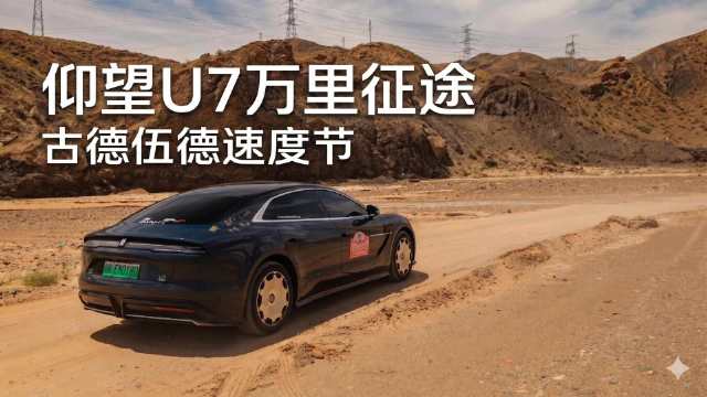 15000公里纯电从中国开到英国这次是真的"用脚说话"了
