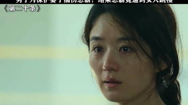 女子对抗不公绝望跳楼 赵丽颖｜第二十条｜电影推荐｜精彩片段
