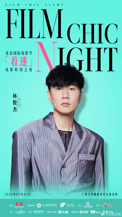 北京国际电影节『着迷』电影时尚之夜中林俊杰和檀健次将带来什么合作节目？