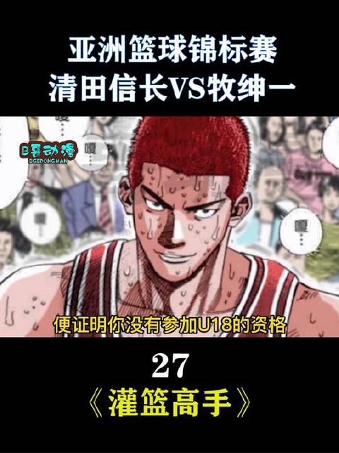 亚洲篮球锦标赛第27场：清田信长对决牧绅一