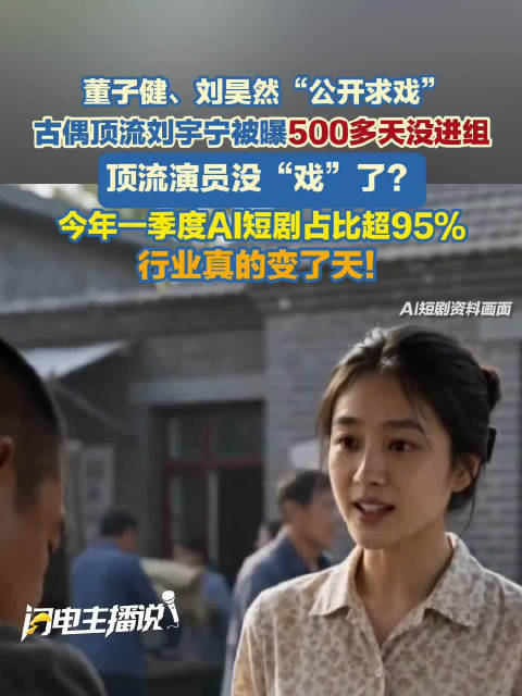 一季度AI短剧占比超95%