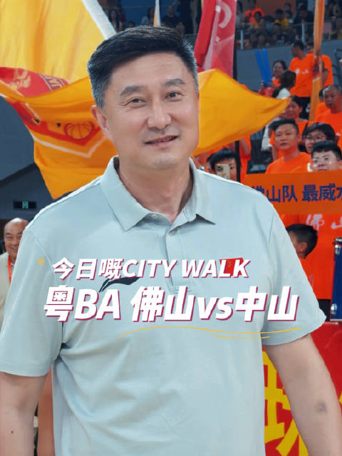 粤BA八进四第一回合：“双山”争霸，氛围感直接拉满！