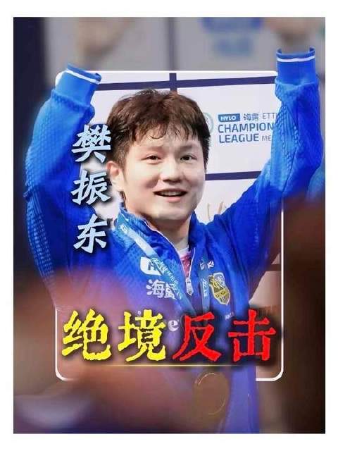 樊振东于绝境中强势逆转，力克张本智和！