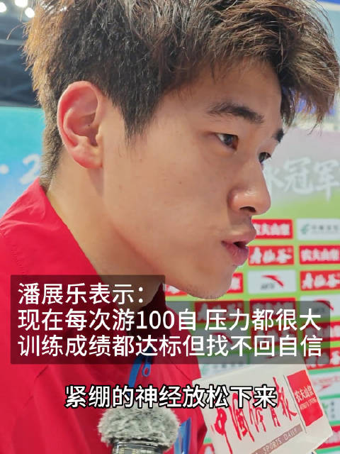 潘展乐赛前坦言压力大，站上出发台时全身发抖