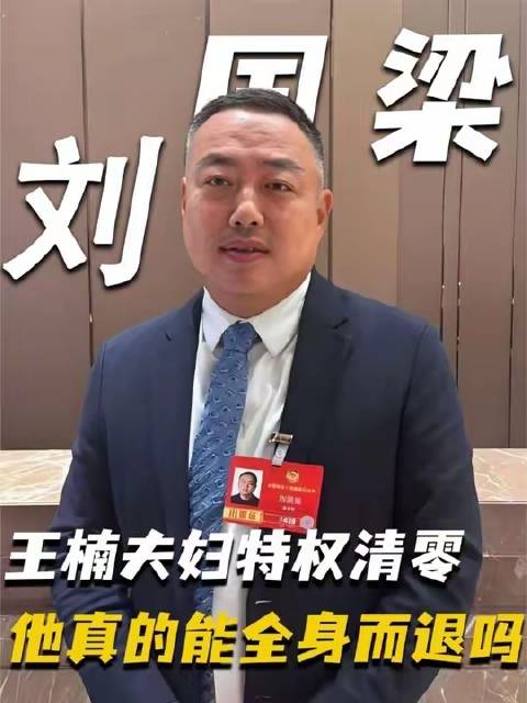 王励勤亮剑致王楠夫妇七年权益归零，刘国梁处境引关注