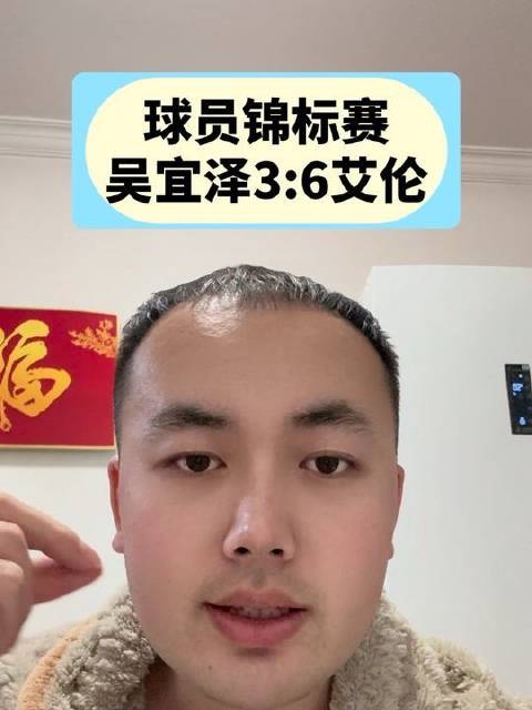 吴宜泽在球员锦标赛中以3:6负于艾伦