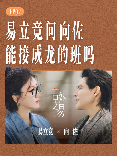 易立竞问向佐能接成龙的班吗