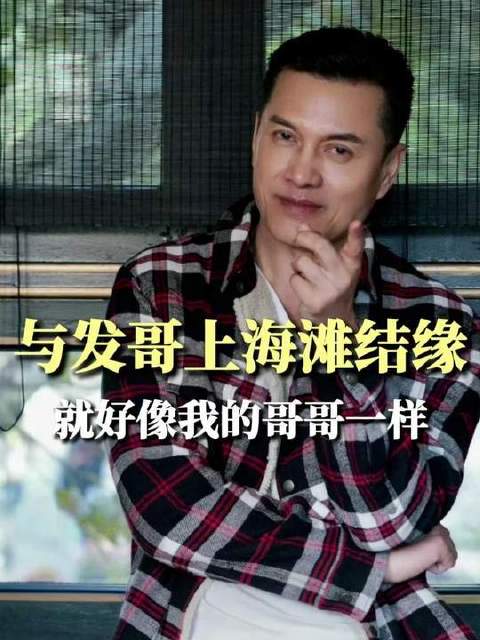 与发哥因《上海滩》结下深厚情谊，宛如亲兄长般亲切