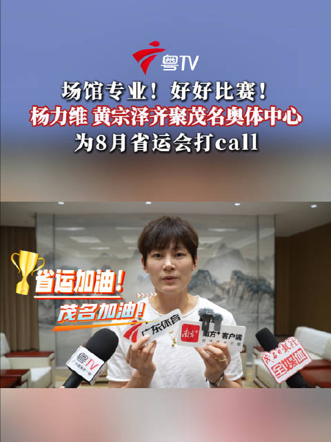 杨力维黄宗泽齐聚茂名奥体中心
