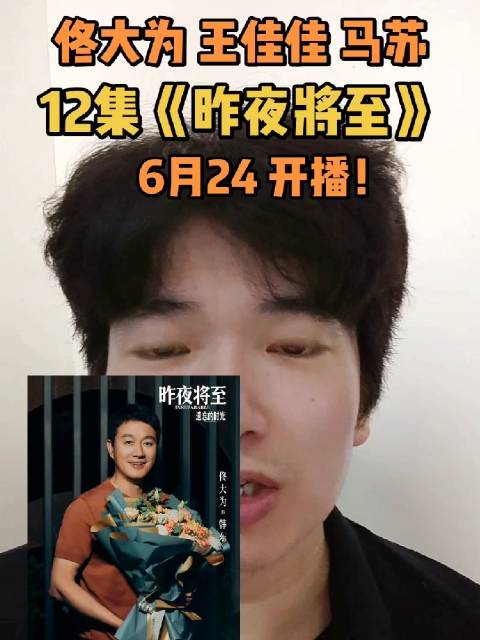 佟大为王佳佳马苏主演悬疑剧昨夜将至6月24日爱奇艺独播