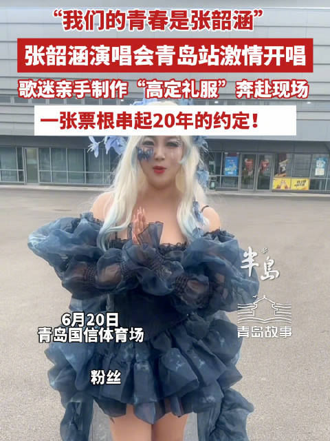 张韶涵青岛演唱会开唱，歌迷手制礼服赴20年之约