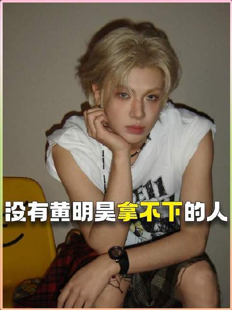 黄明昊《trouble maker》新增敖子逸林一加盟