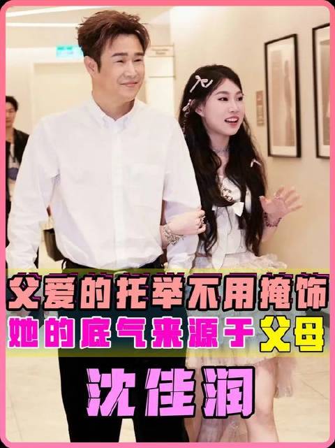 沈佳润——东北独身女性的含金量持续飙升，父爱的托举向来坦荡无遮掩