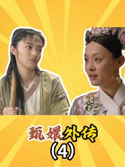 甄嬛传武林外传梦幻联动