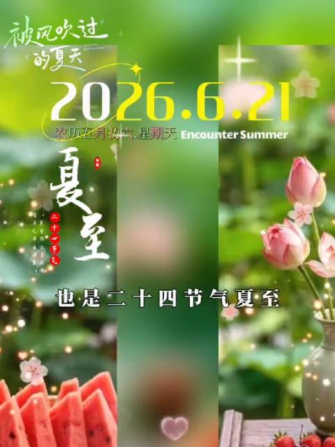 夏至日白昼最长，战狼正能量送上清凉祝福
