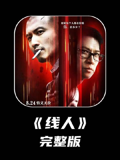 谢霆锋张家辉陆毅主演港产经典《线人》