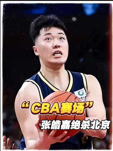 周琦助攻张皓嘉致命一击，广东绝杀北京