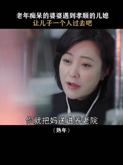 婆媳关系引热议，好儿媳是疼出来的