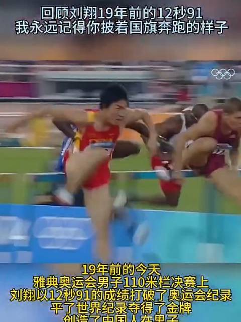 刘翔雅典12秒91夺冠震撼世界