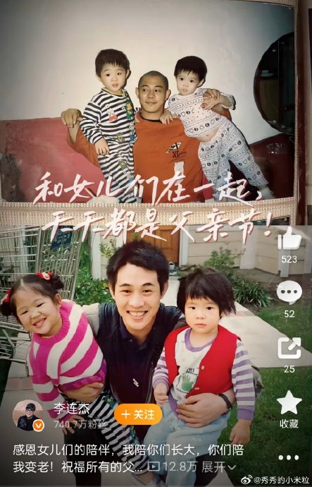 李连杰此次在父亲节公开家庭私密照，是否意味着他对家庭隐私的态度有所转变？