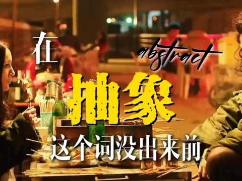 抽象这词儿没出来之前，我们都管这叫邓超！分手大师真给邓超演爽了啊