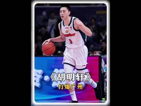 胡明轩半场17分单骑救主，广东力克广州扳回一城