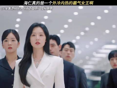 这样子的女王谁不爱呀 职场 韩剧 因为一个片段看了整部剧