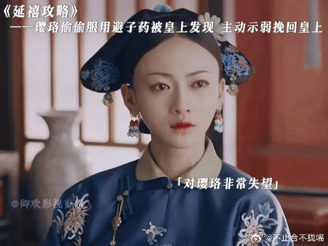 璎珞偷偷服用避子药被皇上发现，主动示弱挽回皇上