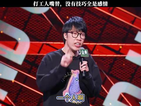 打工人嘴替，没有技巧全是感情