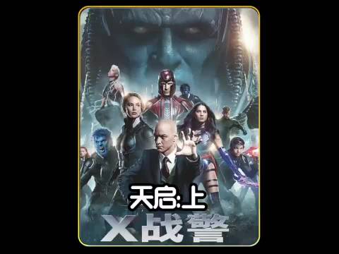 《X战警-天启》
