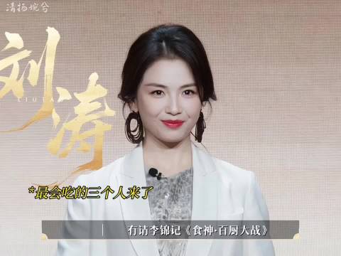 刘涛高叶食神互动，投喂画面引关注