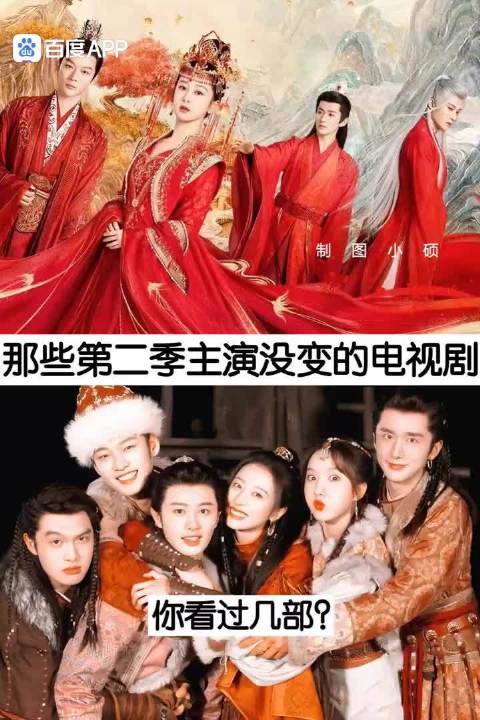 12部热门剧集第二季主演全员回归，原班人马续写经典