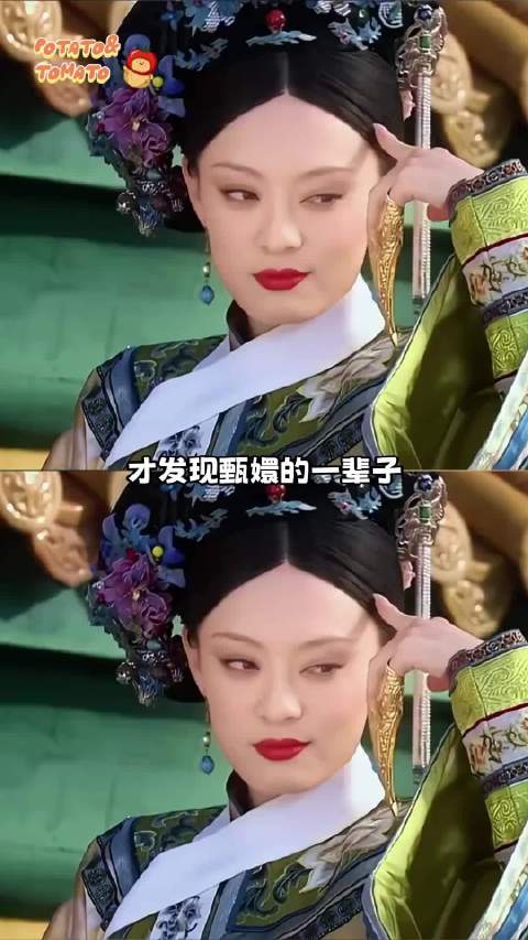 甄嬛的一辈子比其他人三辈子都精彩