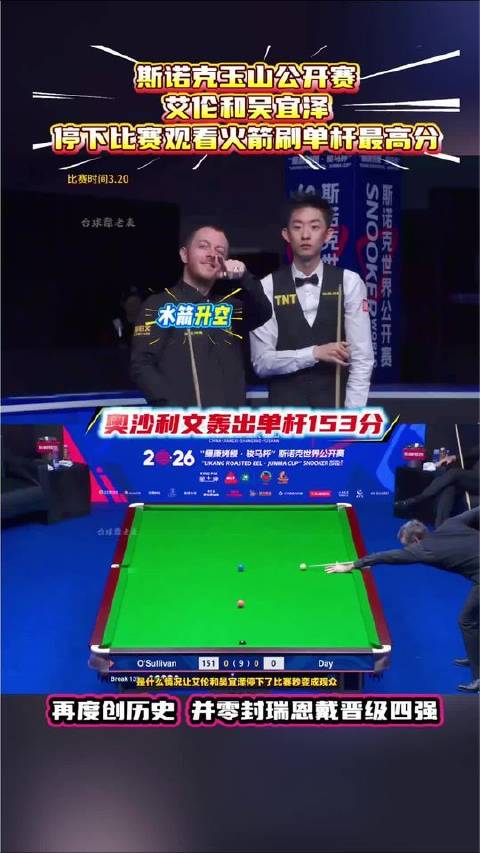 奥沙利文斯诺克世界公开赛轰单杆153分,艾伦吴宜泽暂停观战