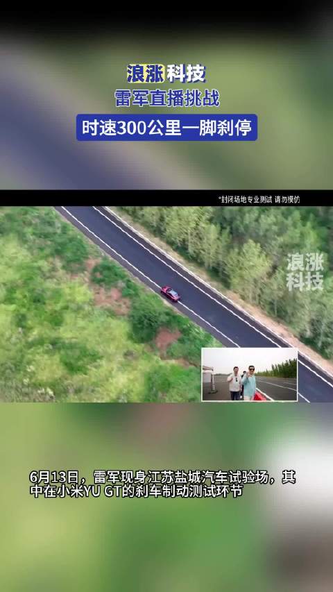 雷军现身盐城试车场，小米YU GT挑战极限制动