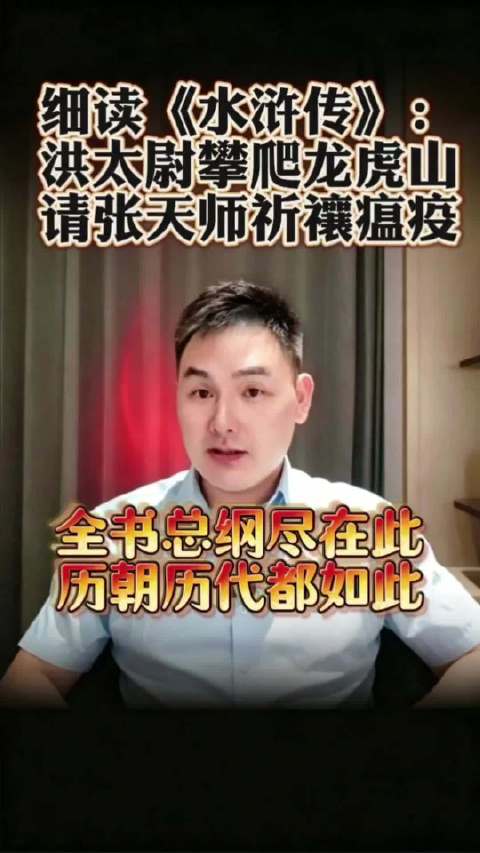 细读《水浒传》：洪太尉攀爬龙虎山，请张天师祈禳瘟疫！