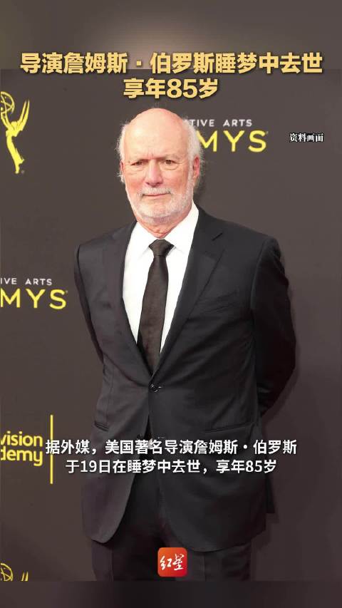 《老友记》《生活大爆炸》导演詹姆斯·伯罗斯睡梦中去世，享年85岁