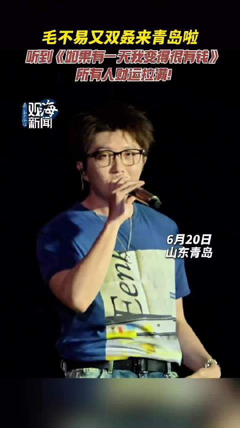 毛不易李荣浩等青岛开唱，吸引四万观众