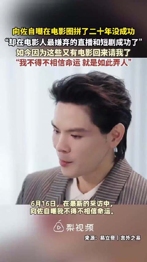 向佐说在直播和短剧干到头部了