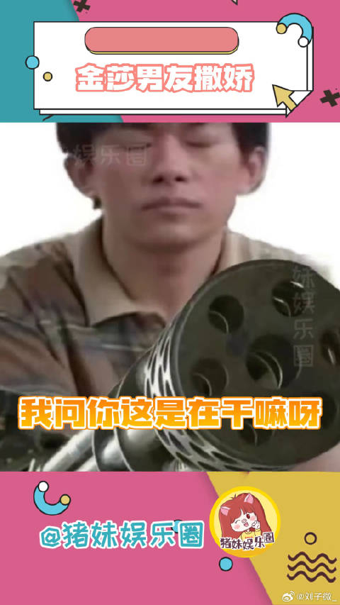 emmm挺像那个啥的，就想问姐姐为啥这么爱啊金莎男友正脸首次曝光 微博VC计划