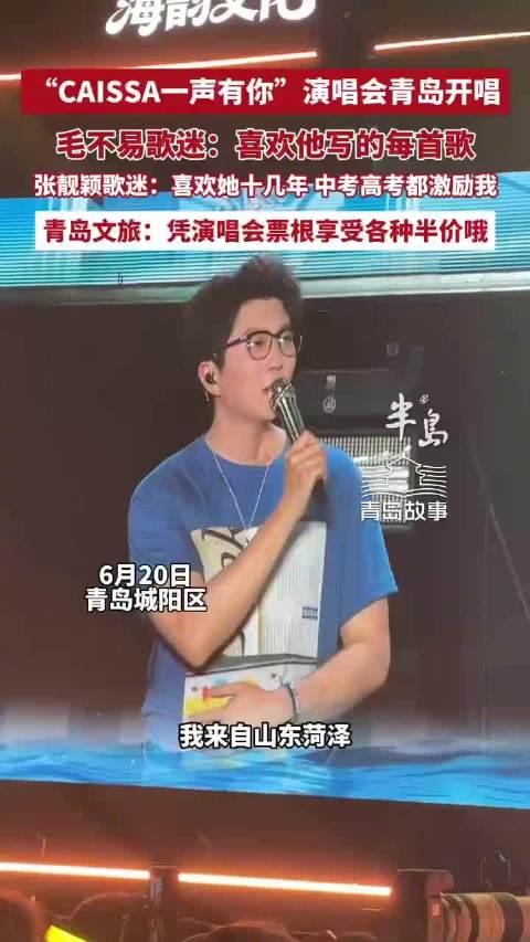 毛不易张靓颖青岛开唱，歌迷分享感动瞬间