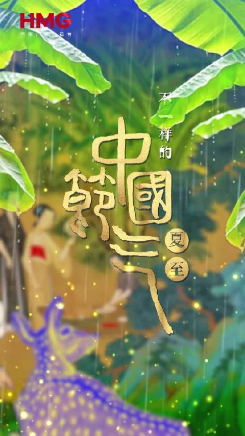 夏至福至，万物归仓 ，静待佳音