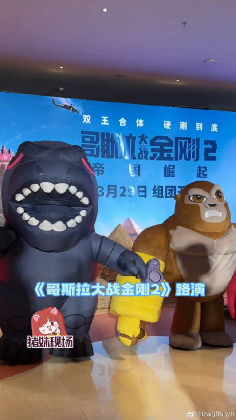 没想到有一天能被哥斯拉和金刚可爱到！哥斯拉大战金刚2首映礼